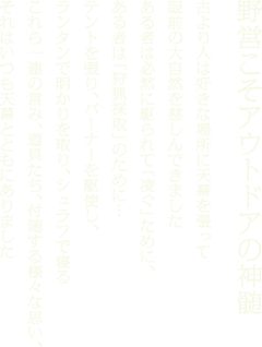 野営こそアウトドアの真髄