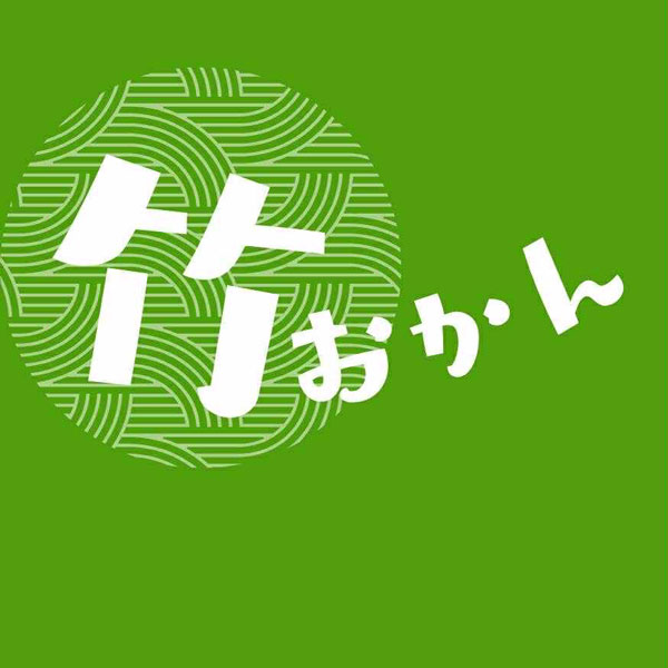 竹おかん
