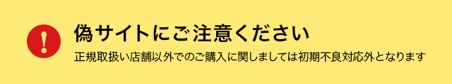 偽サイトにご注意ください
