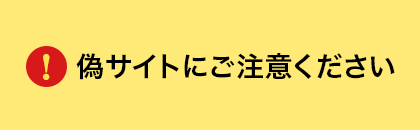 偽サイトにご注意ください