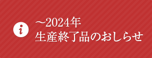2022年～2023年生産終了品のおしらせ
