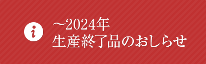 2022年～2023年生産終了品のおしらせ