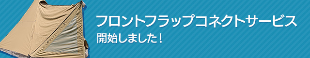 フロントフラップコネクトサービス開始しました！