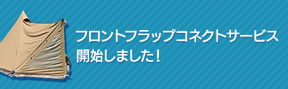 フロントフラップコネクトサービス開始しました！