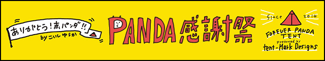 PANDA感謝祭