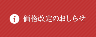 価格改定のおしらせ