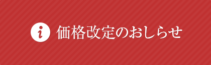 価格改定のおしらせ