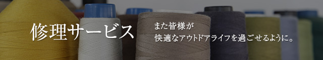 修理サービス