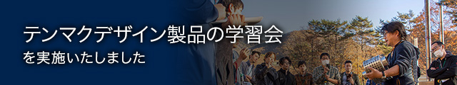 テンマクデザイン製品学習会