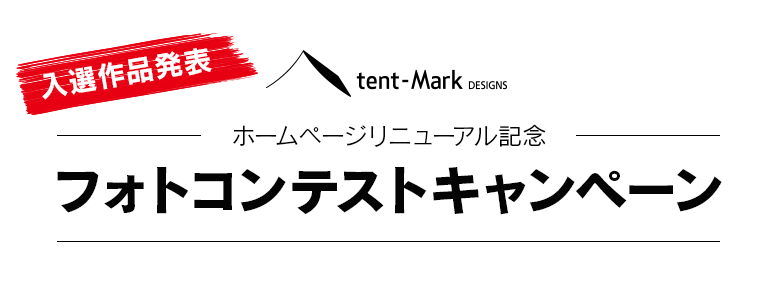 テンマクデザイン　ホームページリニューアル記念　フォトコンテストキャンペーン入賞作品発表